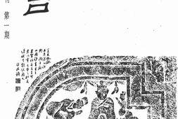 老期刊–《制言》(苏州)1935-1935年合集 电子版