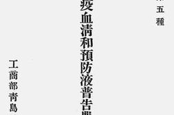 老图书–《制造兽疫血清和预防液普告农商书》电子版合集