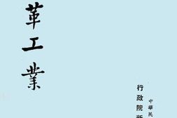 老图书–《制革工业》电子版合集