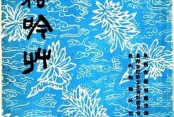老图书–《刺桐吟草_第3辑》电子版合集
