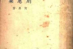 老图书–《刻意集》电子版合集