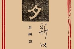 老图书–《前夕第四部》电子版合集