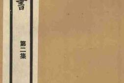 老图书–《前尘梦影录卷下》电子版合集