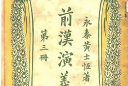 老图书–《前汉演义_上编第3册》电子版合集