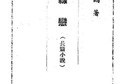 老图书–《前线恋》电子版合集