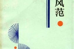 老图书–《前辈风范》电子版合集
