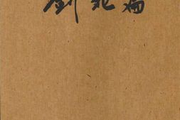 老图书–《剑北篇》电子版合集
