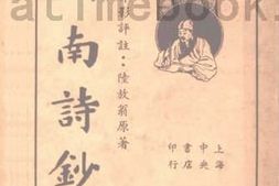老图书–《剑南诗钞》电子版合集