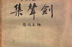 老图书–《剑声集》电子版合集