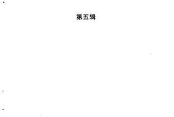 老图书–《剑川文史资料选编_第5辑》电子版合集