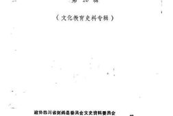 老图书–《剑阁文史资料选辑__第20辑_（文化教育史料专辑）》电子版合集