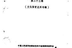 老图书–《剑阁文史资料选辑__第23辑_（文化体育史料专辑）》电子版合集
