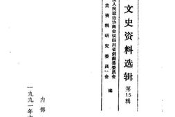 老图书–《剑阁文史资料选辑_第15辑》电子版合集