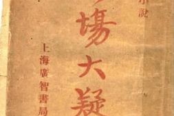 老图书–《剧场大疑狱》电子版合集