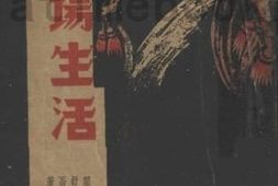老图书–《剧场生活》电子版合集