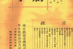 老期刊–《剧学月刊》(上海)1932-1934年合集 电子版