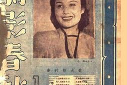 老期刊–《剧影春秋》(上海)1948-1948年合集 电子版