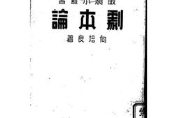 老图书–《剧本论》电子版合集