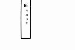 老图书–《剧班》电子版合集