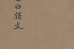老图书–《劝世白话文》电子版合集