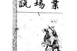 老图书–《劝业会场图说》电子版合集
