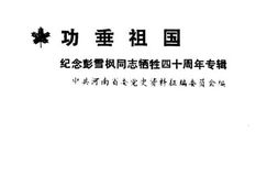 老图书–《功垂祖国_——_纪念彭雪枫同志牺牲四十周年专辑》电子版合集