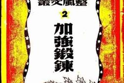老图书–《加强锻炼》电子版合集