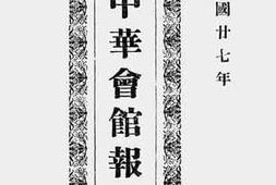 老图书–《加拿大云高华_中华会馆报告书》电子版合集