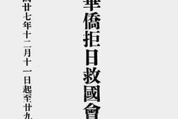 老图书–《加拿大沙市加寸埠华侨拒日救国会征信录》电子版合集