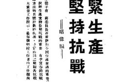 老图书–《加紧生产_坚持抗战》电子版合集