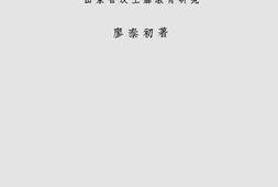 老图书–《动变中的中国农村教育：山东省汶上县教育研究》电子版合集