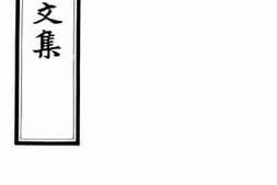 老图书–《动安居士文集》电子版合集