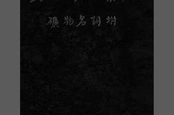 老图书–《动植物学名词汇编_矿物名附》电子版合集