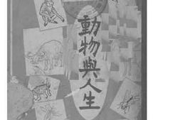老图书–《动物与人生》电子版合集