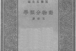 老图书–《动物分类学》电子版合集