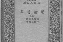 老图书–《动物哲学（上）》电子版合集
