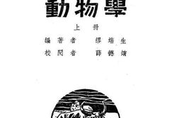 老图书–《动物学_上册》电子版合集