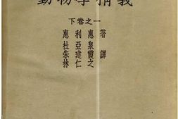老图书–《动物学精义：下卷之一》电子版合集