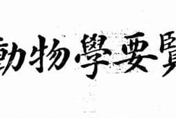 老图书–《动物学要览》电子版合集