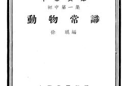 老图书–《动物常识》电子版合集