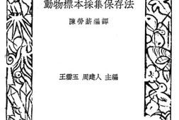 老图书–《动物标本采集保存法》电子版合集