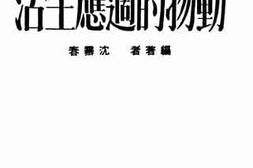 老图书–《动物的适应生活》电子版合集