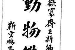老图书–《动物鉴》电子版合集