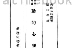 老图书–《动的心理学》电子版合集
