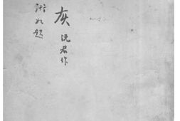 老图书–《劫灰》电子版合集
