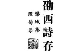 老图书–《劭西诗存》电子版合集