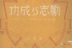 老图书–《励志与成功》电子版合集