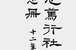 老图书–《励志笃行社周年纪念册》电子版合集
