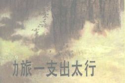 老图书–《劲旅一支出太行》电子版合集