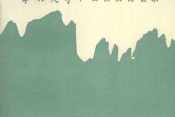 老图书–《劲草——_华北大学广西校友回忆录》电子版合集
